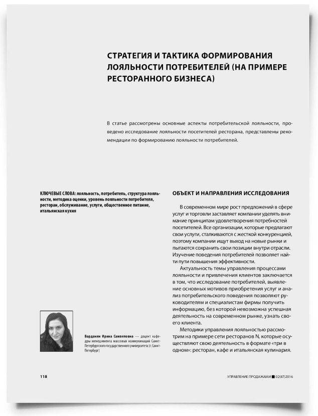 Стратегия и тактика формирования лояльности потребителей (на примере ресторанного бизнеса) - титульная страница