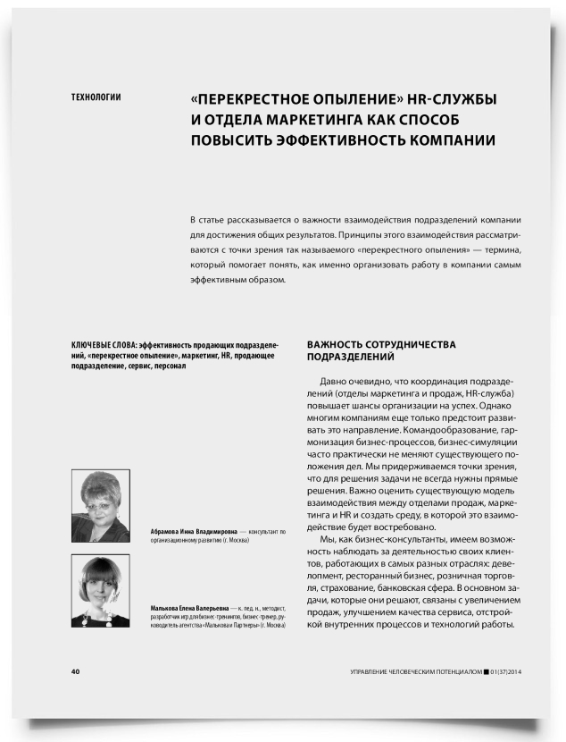 «Перекрестное опыление» HR-службы и отдела маркетинга как способ повысить эффективность компании - титульная страница