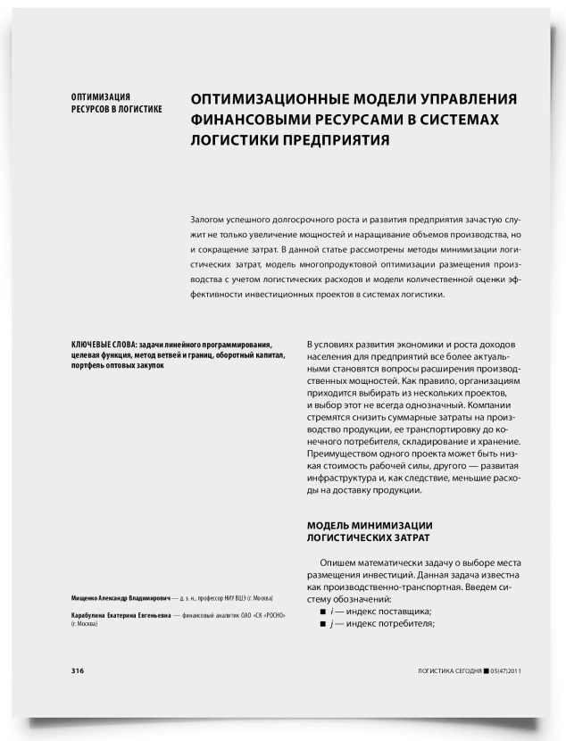 Оптимизационные модели управления финансовыми ресурсами в системах логистики предприятия - титульная страница