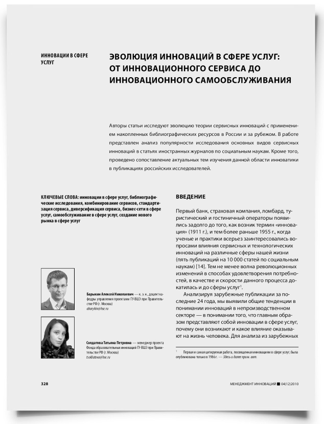 Эволюция инноваций в сфере услуг: от инновационного сервиса до инновационного самообслуживания - титульная страница