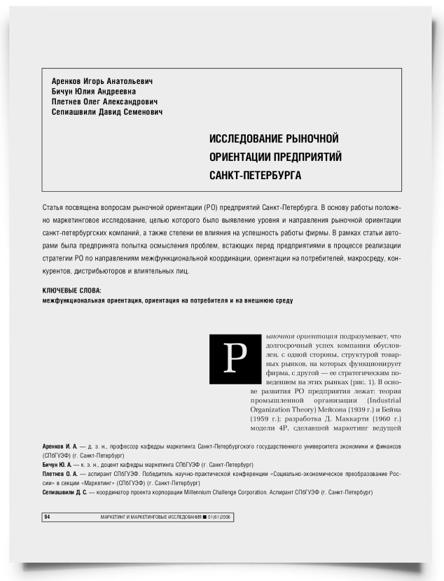 Исследование рыночной ориентации предприятий Санкт-Петербурга - титульная страница