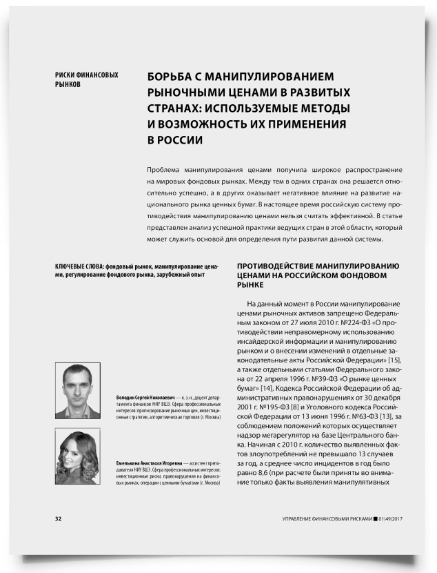 Борьба с манипулированием рыночными ценами в развитых странах: используемые методы и возможность их применения в России - титульная страница