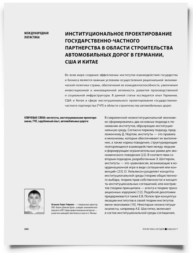 Институциональное проектирование государственно-частного партнерства в области строительства автомобильных дорог в Германии, США и Китае - титульная страница