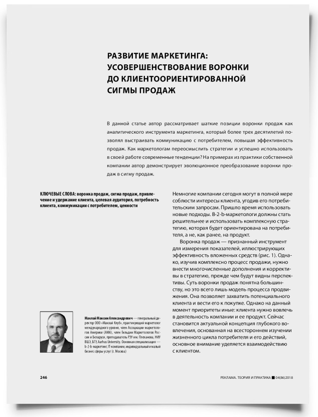 Развитие маркетинга: усовершенствование воронки до клиентоориентированной сигмы продаж - титульная страница