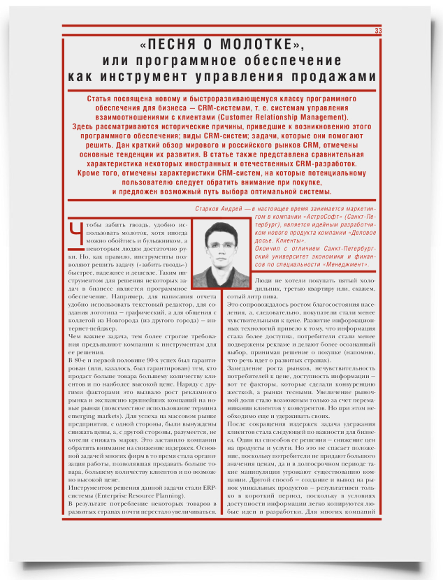 "Песня о молотке", или програмное обеспечение как инструмент управления продажами - титульная страница