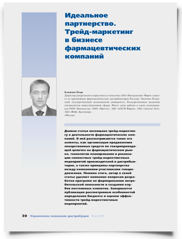 Идеальное партнерство. Трейд-маркетинг в бизнесе фармацевтических компаний - титульная страница