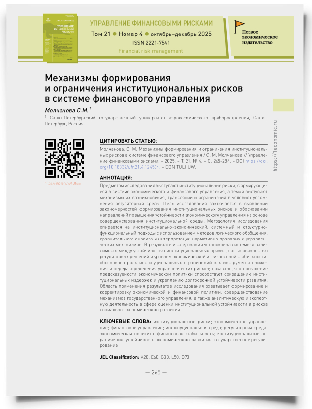 Механизмы формирования и ограничения институциональных рисков в системе финансового управления - титульная страница