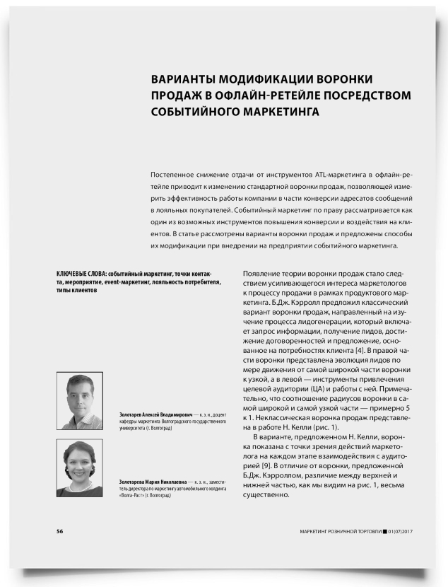 Варианты модификации воронки продаж в офлайн-ретейле посредством событийного маркетинга - титульная страница