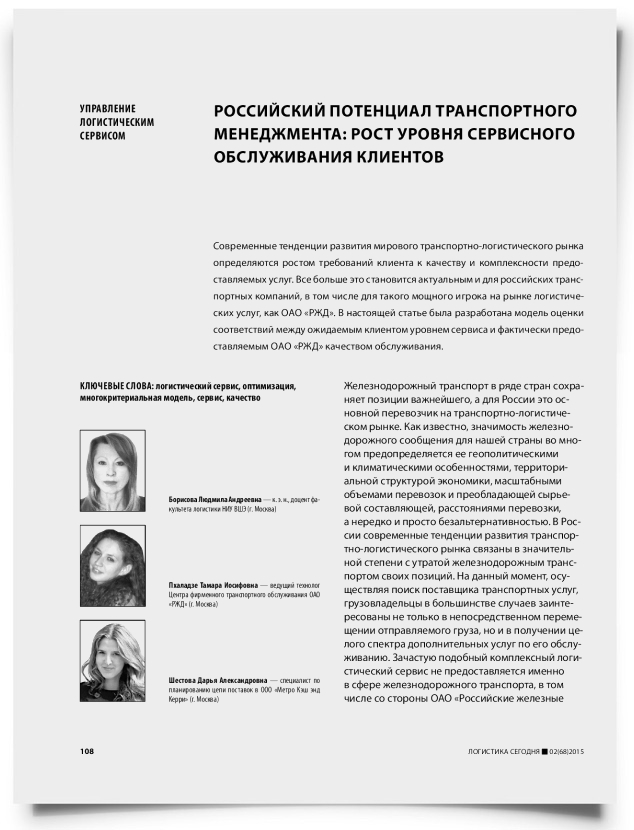 Российский потенциал транспортного менеджмента: рост уровня сервисного обслуживания клиентов - титульная страница