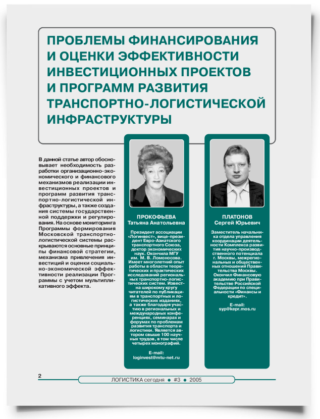 Проблемы финансирования и оценки эффективности инвестиционных проектов и программ развития транспортно-логистической инфрастуктуры - титульная страница