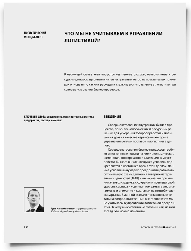 Что мы не учитываем в управлении логистикой? - титульная страница
