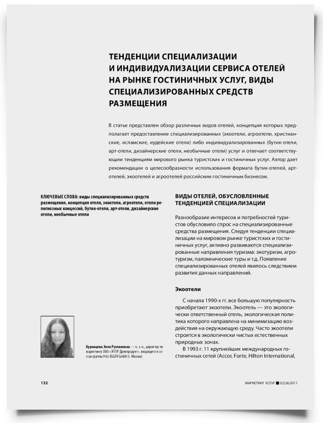 Тенденции специализации и индивидуализации сервиса отелей на рынке гостиничных услуг, виды специализированных средств размещения - титульная страница