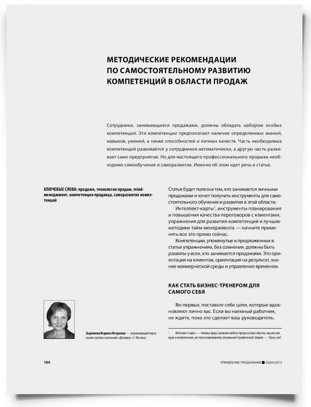 Методические рекомендации по самостоятельному развитию компетенций в области продаж - титульная страница