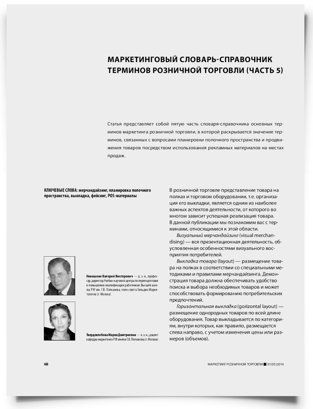 Маркетинговый словарь-справочник терминов розничной торговли (часть 5) - титульная страница