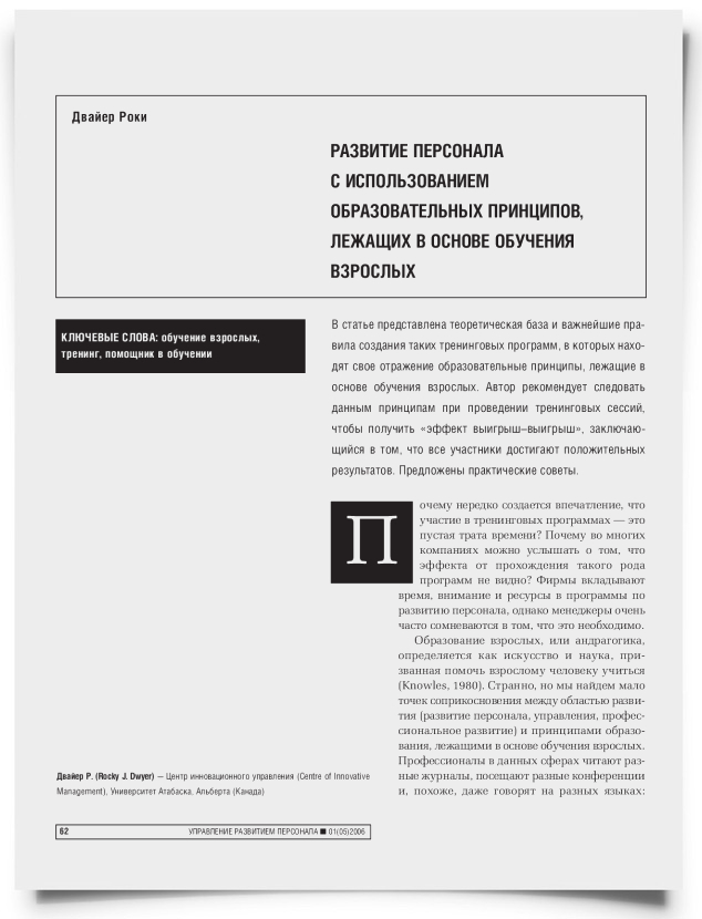 Развитие персонала с использованием образовательных принципов, лежащих в основе обучения взрослых - титульная страница