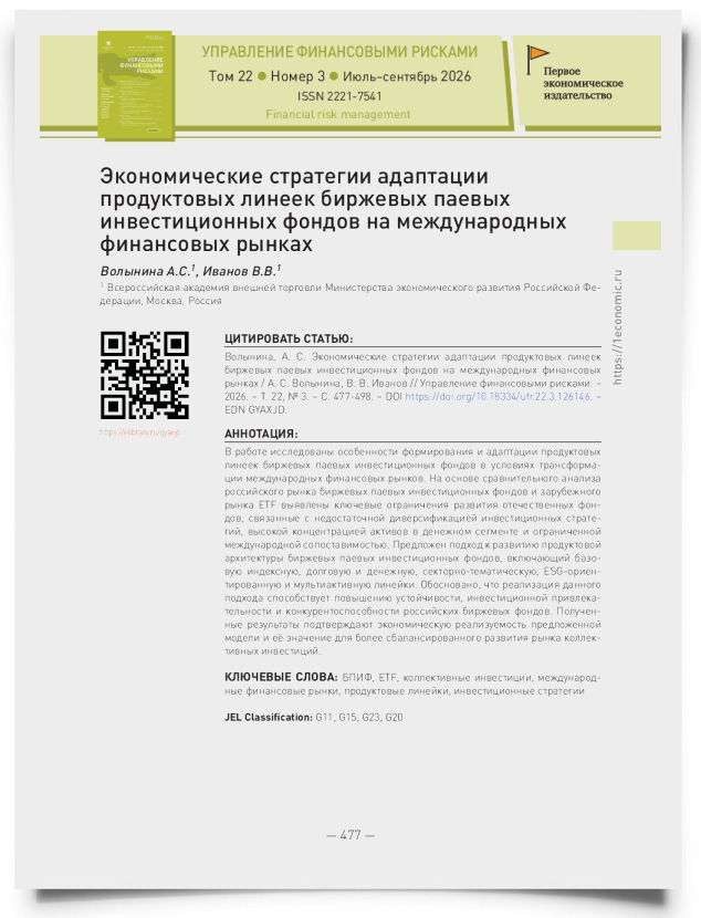Экономические стратегии адаптации продуктовых линеек биржевых паевых инвестиционных фондов на международных финансовых рынках - титульная страница