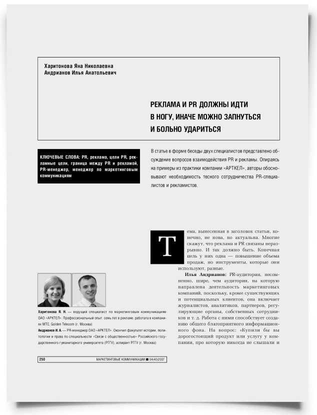 Реклама и PR должны идти в ногу, иначе можно запнуться и больно удариться - титульная страница