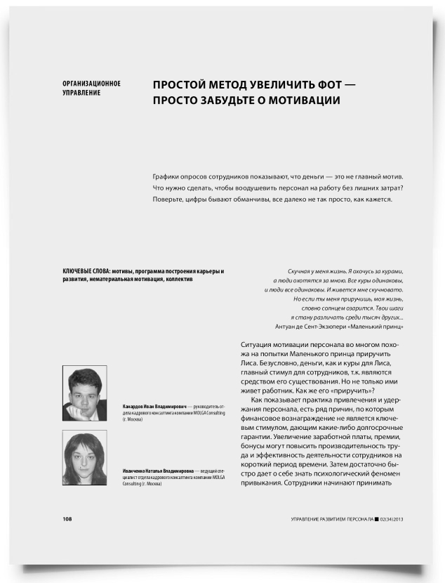 Простой метод увеличить ФОТ - просто забудьте о мотивации - титульная страница