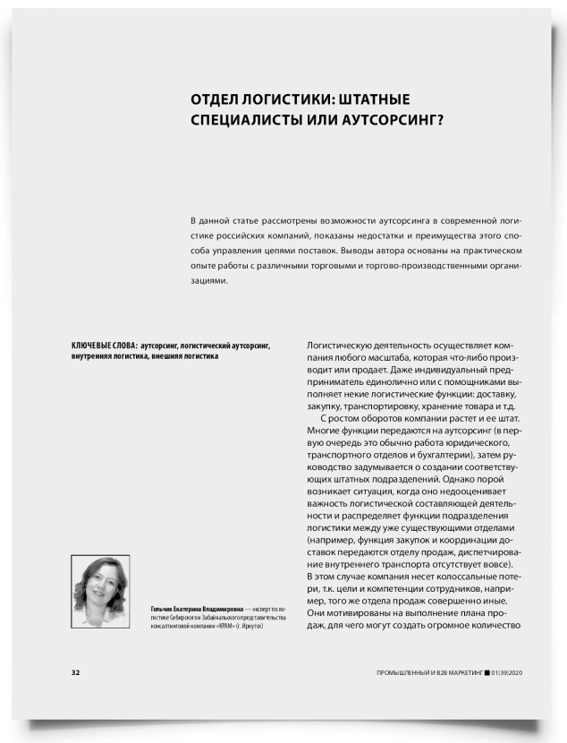 Отдел логистики: штатные специалисты или аутсорсинг? - титульная страница
