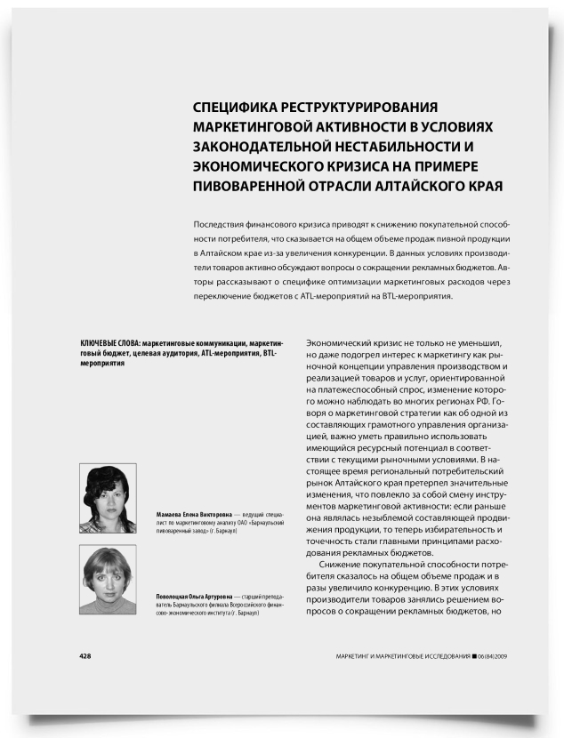 Специфика реструктурирования маркетинговой активности в условиях законодательной нестабильности и экономического кризиса на примере пивоваренной отрасли Алтайского края - титульная страница