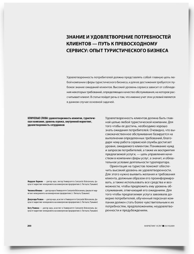 Знание и удовлетворение потребностей клиентов - путь к превосходному сервису: опыт туристического бизнеса - титульная страница