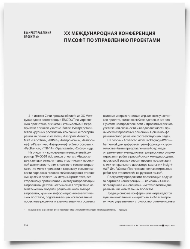 XX международная конференция ПМСОФТ по управлению проектами - титульная страница