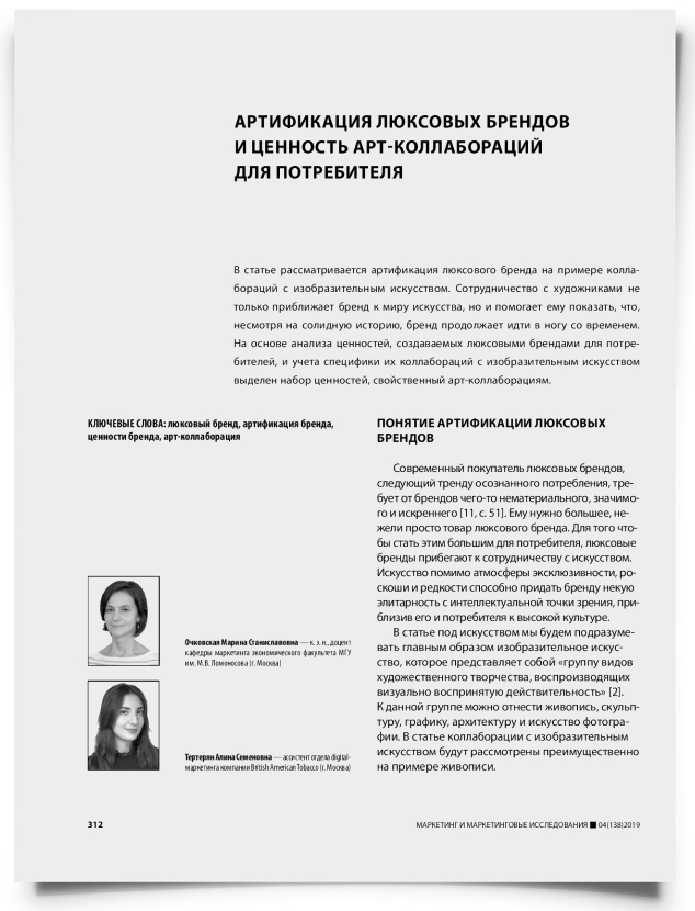 Артификация люксовых брендов и ценность арт-коллабораций для потребителя - титульная страница