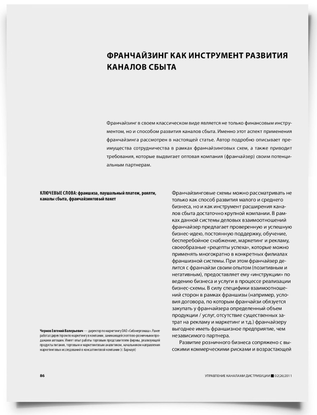 Франчайзинг как инструмент развития каналов сбыта - титульная страница