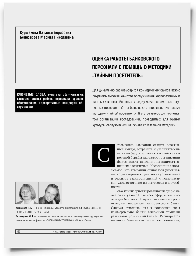 Оценка работы банковского персонала с помощью методики "тайный посетитель" - титульная страница