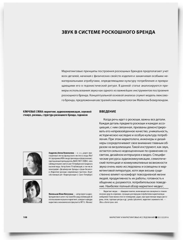 Звук в системе роскошного бренда - титульная страница