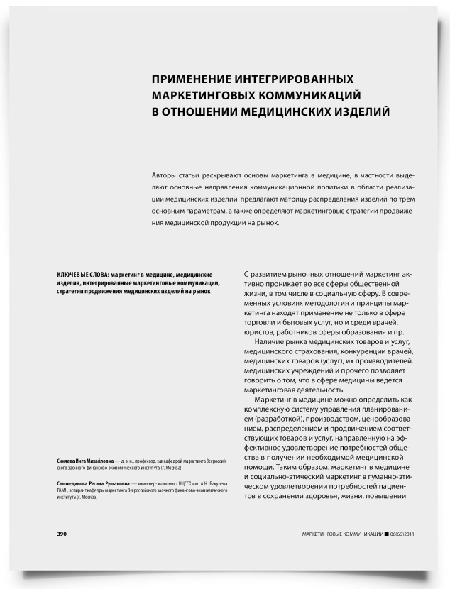 Применение интегрированных маркетинговых коммуникаций в отношении медицинских изделий - титульная страница