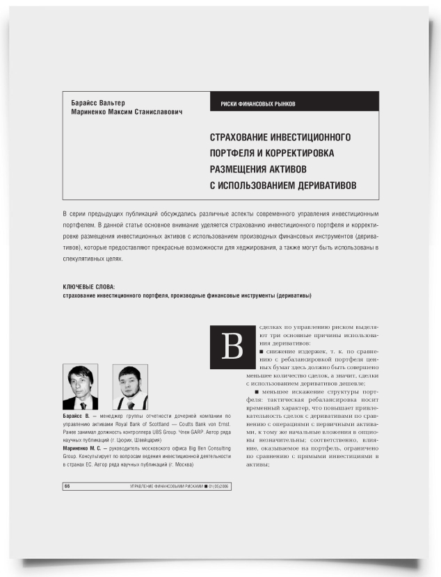 Страхование инвестиционного портфеля и корректировка размещения активов с использованием деривативов - титульная страница