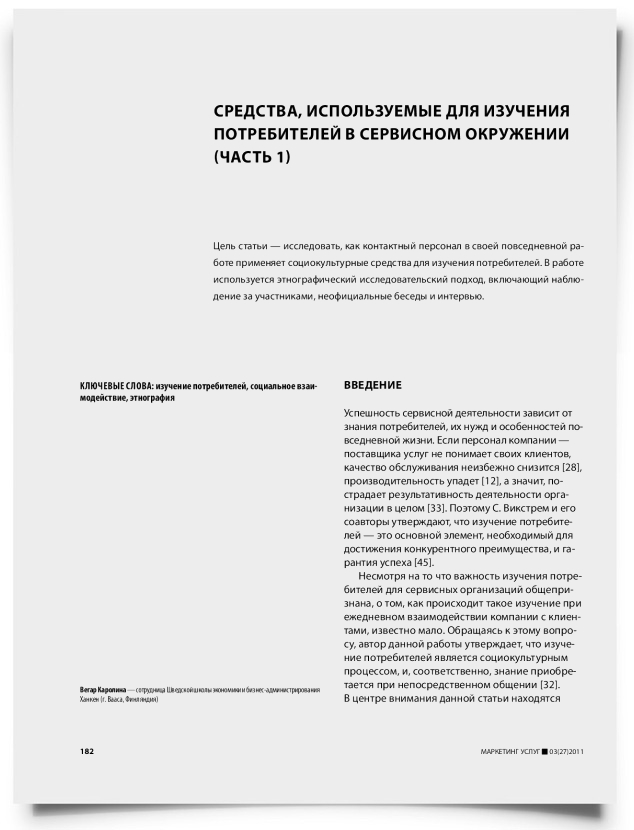 Средства, используемые для изучения потребителей в сервисном окружении (часть 1) - титульная страница