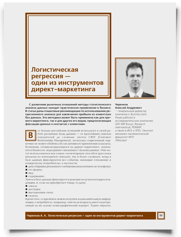 Логистическая регрессия - один из инструментов директ-маркетинга - титульная страница