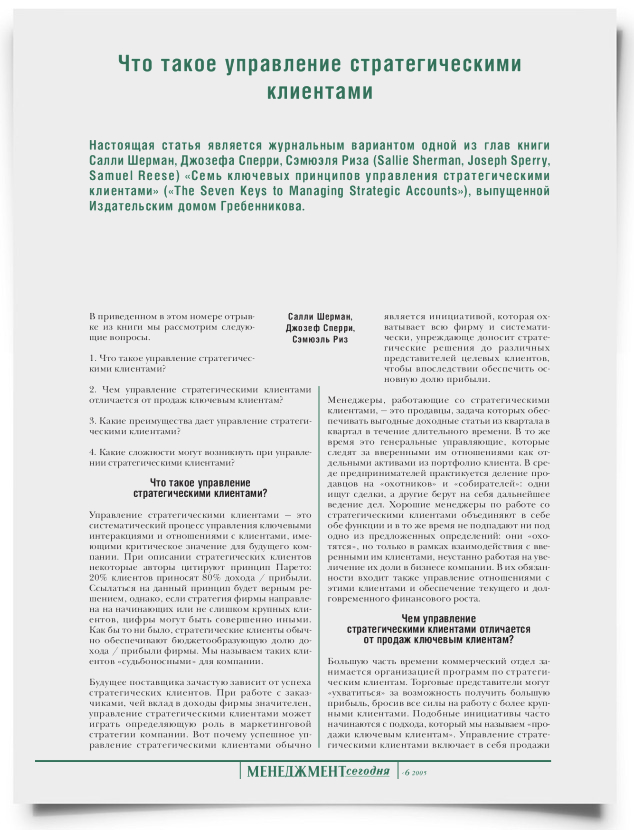 Что такое управление стратегическими клиентами - титульная страница