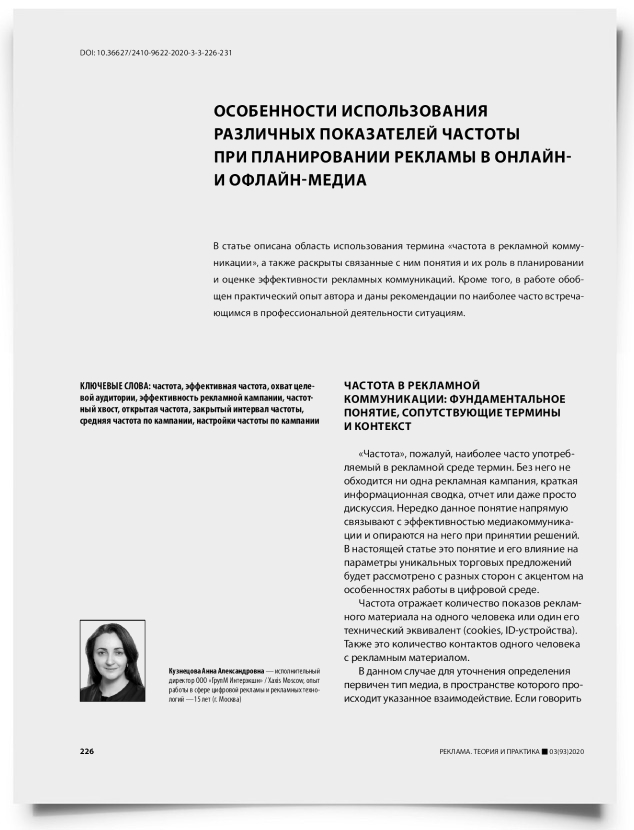 Особенности использования различных показателей частоты при планировании рекламы в онлайн- и офлайн-медиа - титульная страница