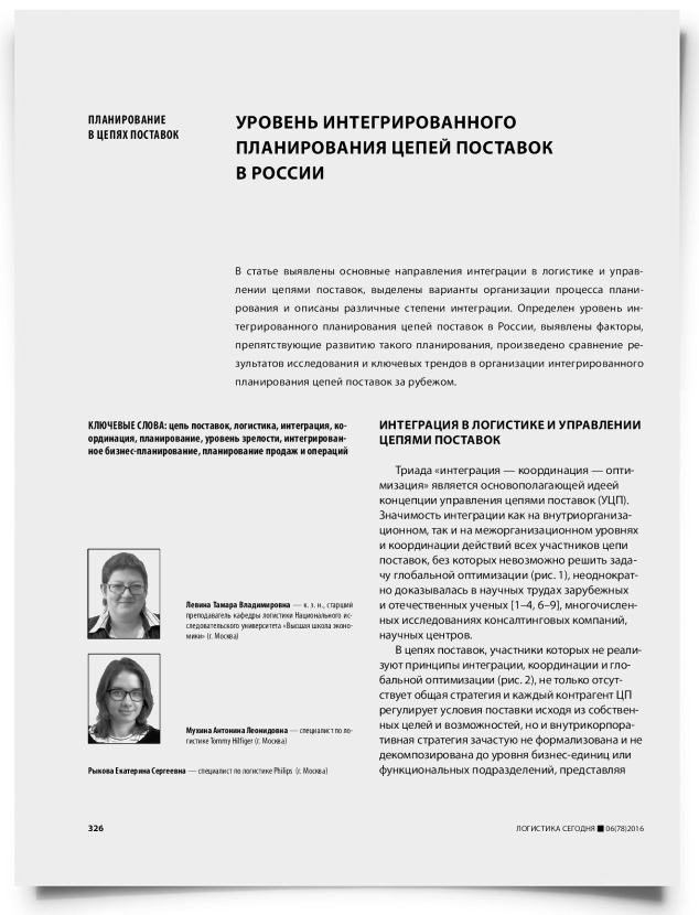 Уровень интегрированного планирования цепей поставок в России - титульная страница