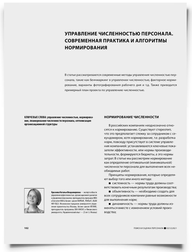 Управление численностью персонала. Современная практика и алгоритмы нормирования - титульная страница