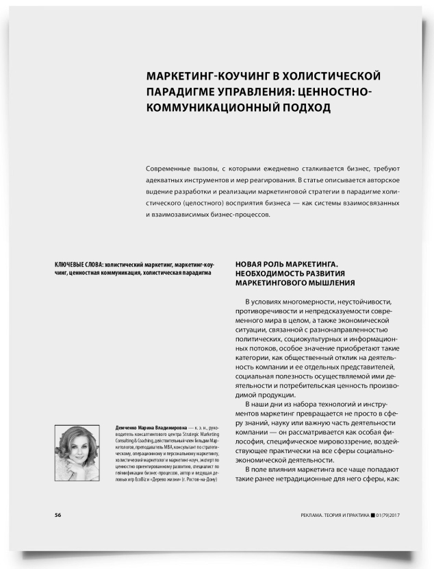Маркетинг-коучинг в холистической парадигме управления: ценностно-коммуникационный подход - титульная страница