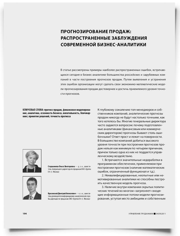 Прогнозирование продаж: распространенные заблуждения современной бизнес-аналитики - титульная страница