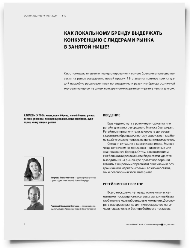 Как локальному бренду выдержать конкуренцию с лидерами рынка в занятой нише? - титульная страница