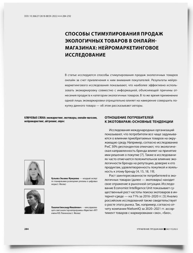 Способы стимулирования продаж экологичных товаров в онлайн-магазинах: нейромаркетинговое исследование - титульная страница