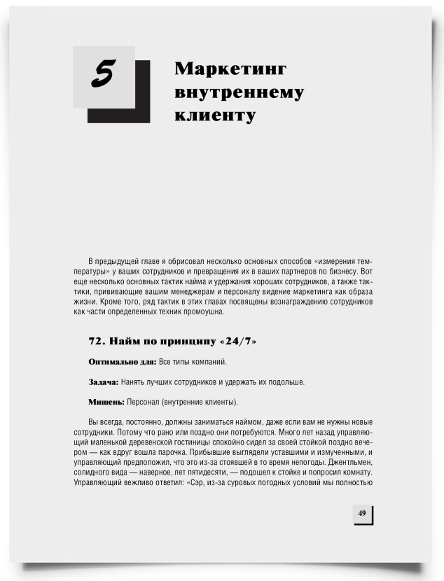 Глава 5. Маркетинг внутреннему клиенту - титульная страница