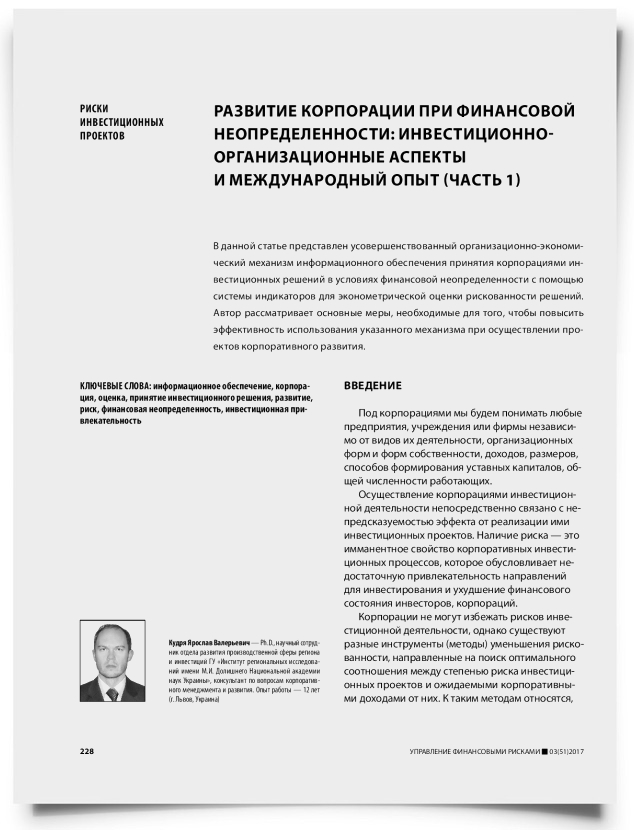 Развитие корпорации при финансовой неопределенности: инвестиционно- организационные аспекты и международный опыт (часть 1) - титульная страница
