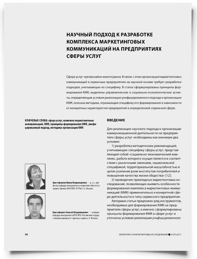 Научный подход к разработке комплекса маркетинговых коммуникаций на предприятиях сферы услуг - титульная страница