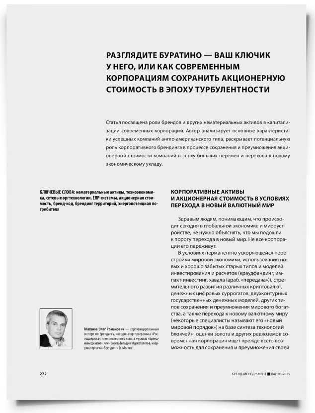 Разглядите Буратино — ваш ключик у него, или как современным корпорациям сохранить акционерную стоимость в эпоху турбулентности - титульная страница