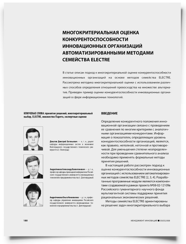Многокритериальная оценка конкурентоспособности инновационных организаций автоматизированными методами семейства ELECTRE - титульная страница