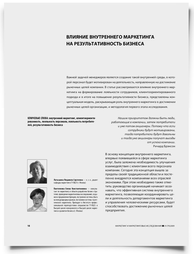 Влияние внутреннего маркетинга на результативность бизнеса - титульная страница