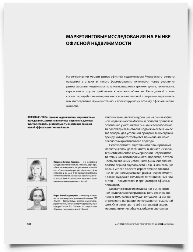 Маркетинговые исследования на рынке офисной недвижимости - титульная страница