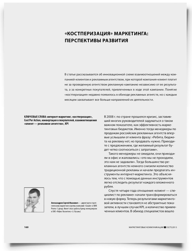 «Костперизация» маркетинга: перспективы развития - титульная страница